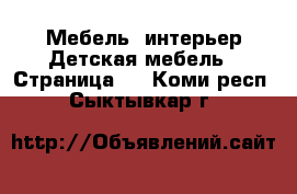 Мебель, интерьер Детская мебель - Страница 4 . Коми респ.,Сыктывкар г.